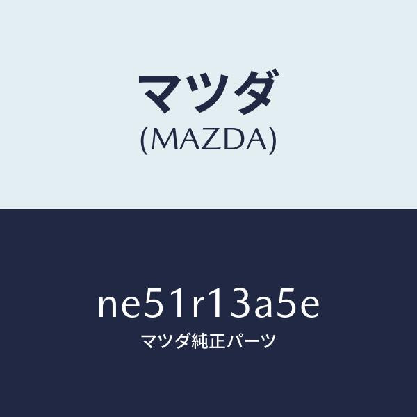 マツダ(MAZDA)カバーロツク-トツプ/マツダ純正部品/ロードスター/NE51R13A5E(NE51-R1-3A5E)