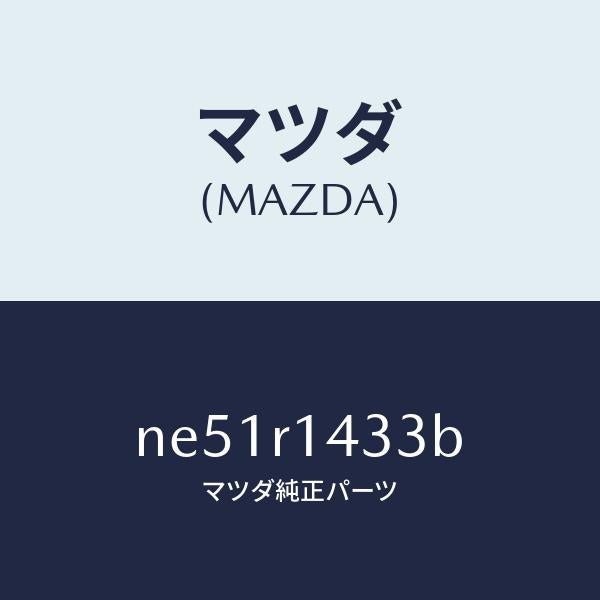 マツダ(MAZDA)パツドソフトトツプ/マツダ純正部品/ロードスター/NE51R1433B(NE51-R1-433B)
