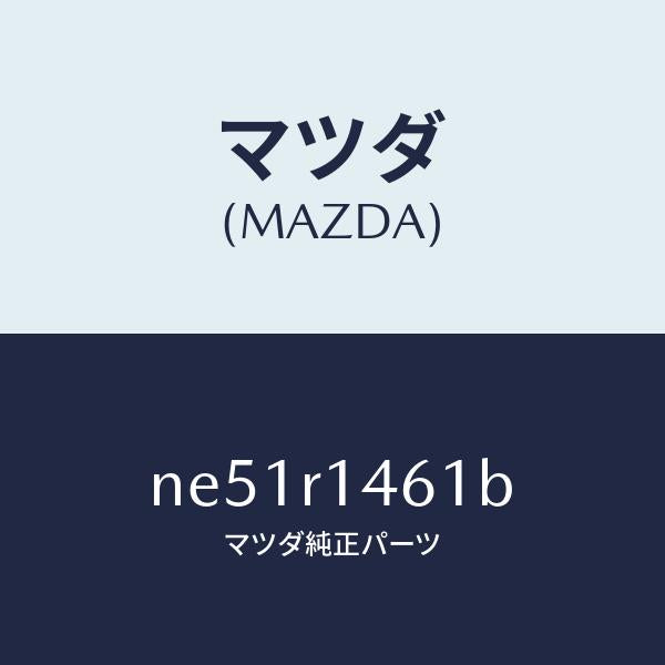 マツダ(MAZDA)リテーナーA(R)W.ストリツプ/マツダ純正部品/ロードスター/NE51R1461B(NE51-R1-461B)