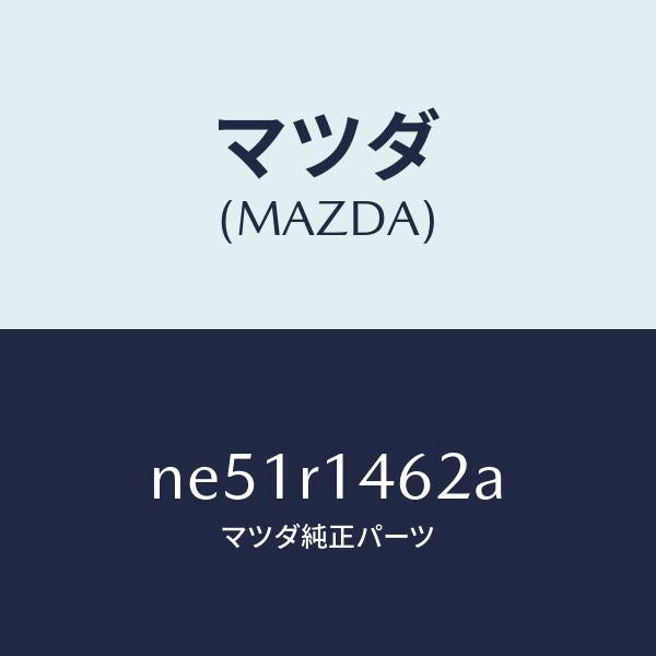 マツダ(MAZDA)リテーナーB(R)W.ストリツプ/マツダ純正部品/ロードスター/NE51R1462A(NE51-R1-462A)