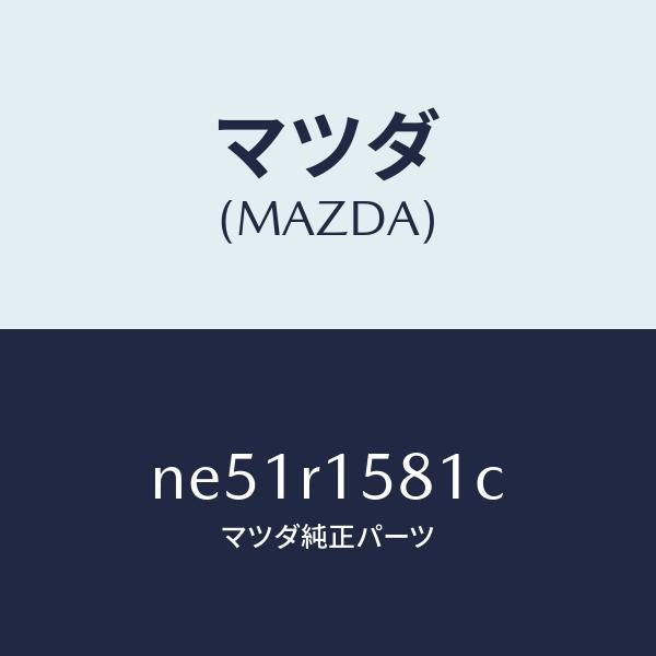 マツダ(MAZDA)プレート(C)トツプクロスセツト/マツダ純正部品/ロードスター/NE51R1581C(NE51-R1-581C)