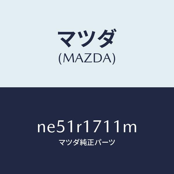 マツダ(MAZDA)ウエザーストリツプフロントヘツダ/マツダ純正部品/ロードスター/NE51R1711M(NE51-R1-711M)