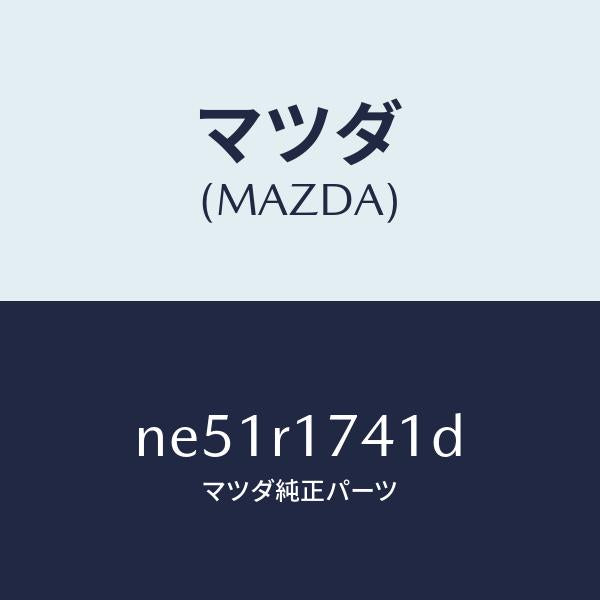 マツダ(MAZDA)プロテクター(R)ベルトラインモー/マツダ純正部品/ロードスター/NE51R1741D(NE51-R1-741D)