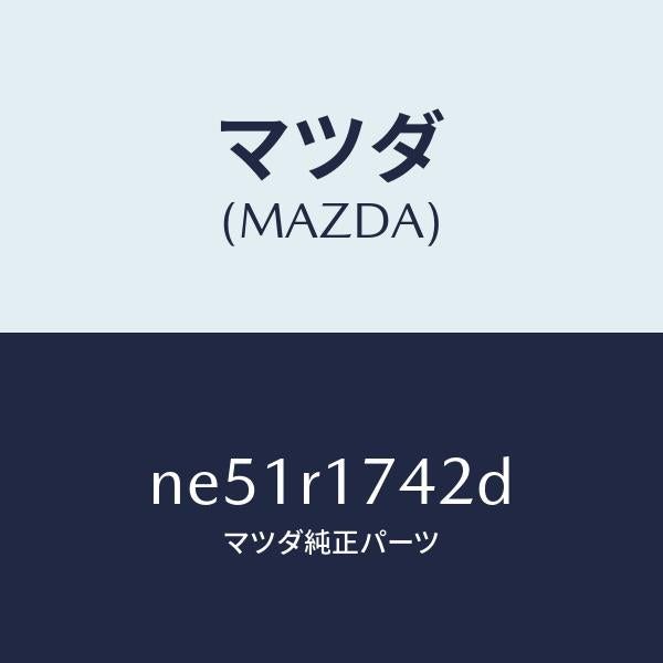 マツダ(MAZDA)プロテクター(L)ベルトラインモー/マツダ純正部品/ロードスター/NE51R1742D(NE51-R1-742D)