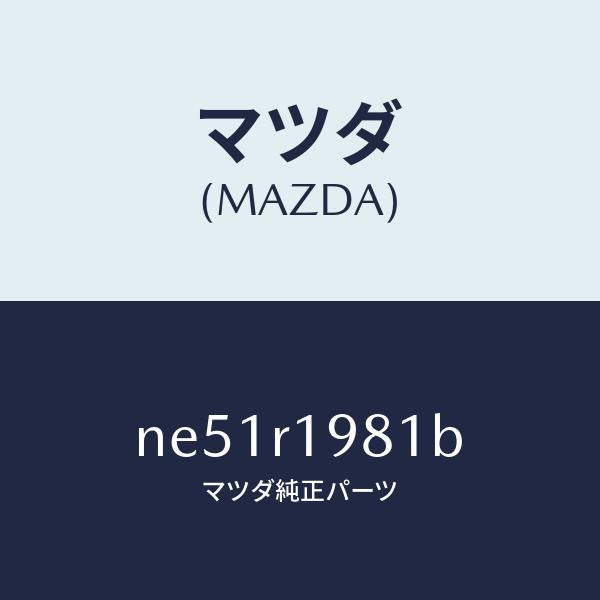マツダ(MAZDA)ストツパーソフトトツプ/マツダ純正部品/ロードスター/NE51R1981B(NE51-R1-981B)