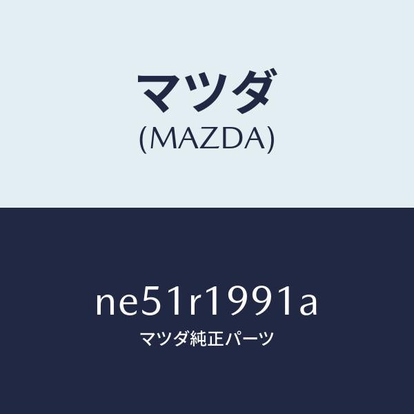 マツダ(MAZDA)ブラケツト(R)/マツダ純正部品/ロードスター/NE51R1991A(NE51-R1-991A)