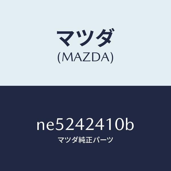 マツダ(MAZDA)リツドフユーエルフイラー/マツダ純正部品/ロードスター/フューエルシステム/NE5242410B(NE52-42-410B)