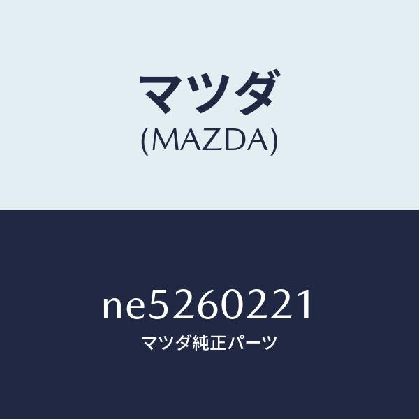 マツダ(MAZDA)カバーUPコラム/マツダ純正部品/ロードスター/NE5260221(NE52-60-221)