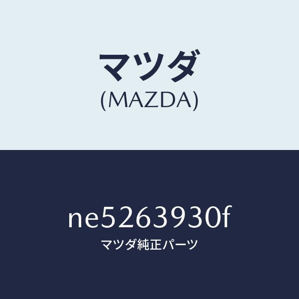 マツダ(MAZDA)ガラスバツクウインド/マツダ純正部品/ロードスター/NE5263930F(NE52-63-930F)