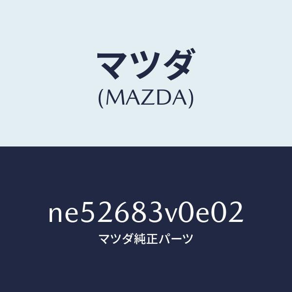 マツダ(MAZDA)トリムリヤーパツケージリヤー/マツダ純正部品/ロードスター/NE52683V0E02(NE52-68-3V0E0)