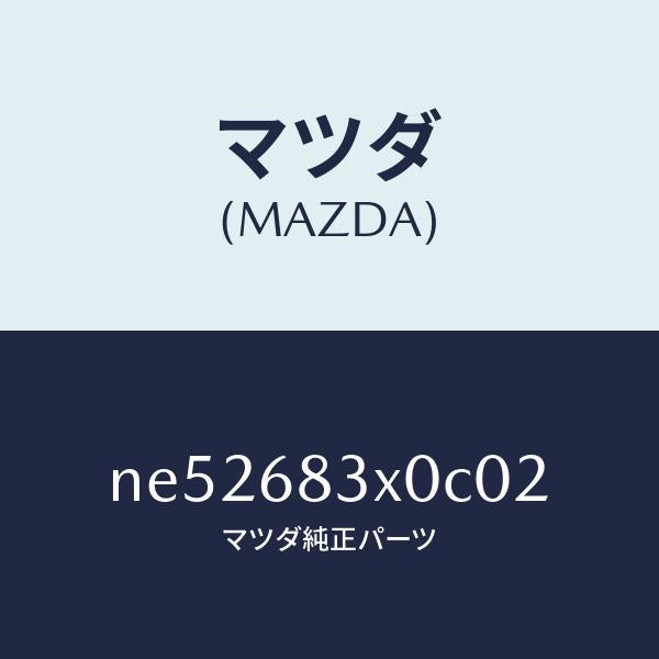 マツダ(MAZDA)ボードエアー/マツダ純正部品/ロードスター/NE52683X0C02(NE52-68-3X0C0)