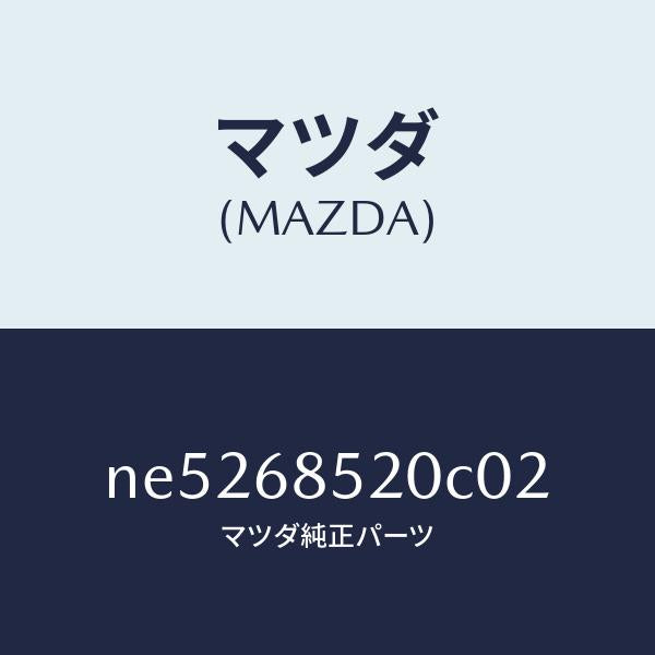 マツダ(MAZDA)トリム(R)クオーター/マツダ純正部品/ロードスター/NE5268520C02(NE52-68-520C0)