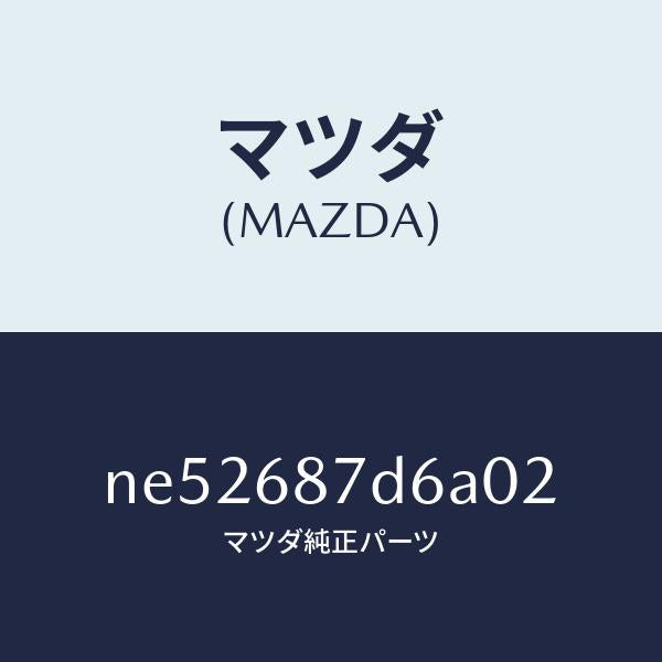 マツダ(MAZDA)ボツクス(L)シートサイド/マツダ純正部品/ロードスター/NE52687D6A02(NE52-68-7D6A0)