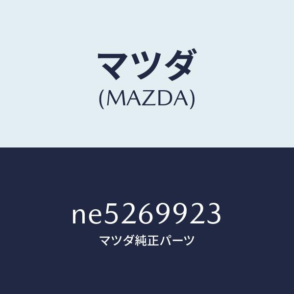 マツダ(MAZDA)クリツプドレーンホースーフロント/マツダ純正部品/ロードスター/ドアーミラー/NE5269923(NE52-69-923)