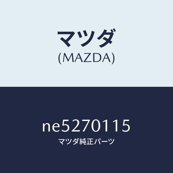 マツダ(MAZDA)ピラー(R)リアインナー/マツダ純正部品/ロードスター/リアフェンダー/NE5270115(NE52-70-115)