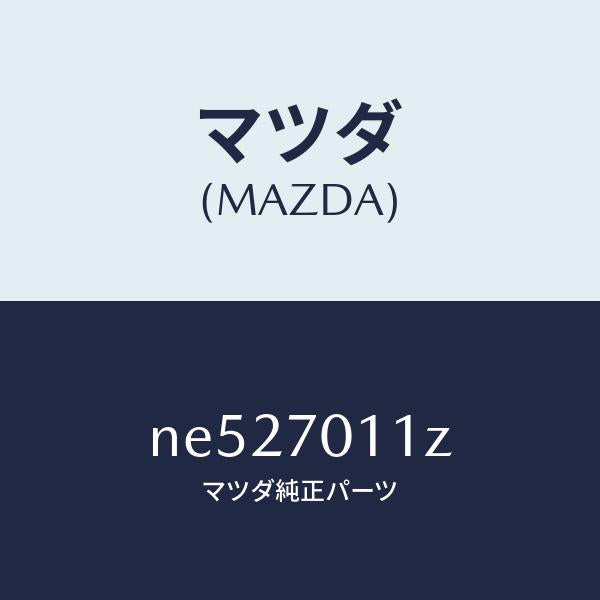 マツダ(MAZDA)プレート(R)エンド/マツダ純正部品/ロードスター/リアフェンダー/NE527011Z(NE52-70-11Z)
