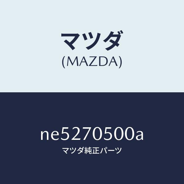 マツダ(MAZDA)トレーパツケージ/マツダ純正部品/ロードスター/リアフェンダー/NE5270500A(NE52-70-500A)