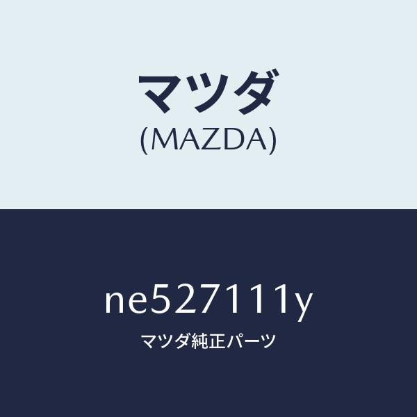 マツダ(MAZDA)ピラー(L)フロントリヤーインナー/マツダ純正部品/ロードスター/リアフェンダー/NE527111Y(NE52-71-11Y)