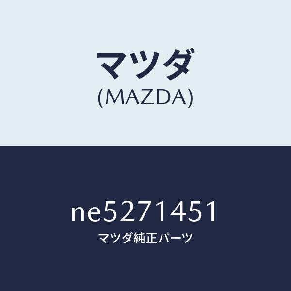 マツダ(MAZDA)プレート(L)コーナー/マツダ純正部品/ロードスター/リアフェンダー/NE5271451(NE52-71-451)