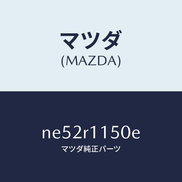 マツダ(MAZDA)ブラケツト(R)リンク/マツダ純正部品/ロードスター/NE52R1150E(NE52-R1-150E)