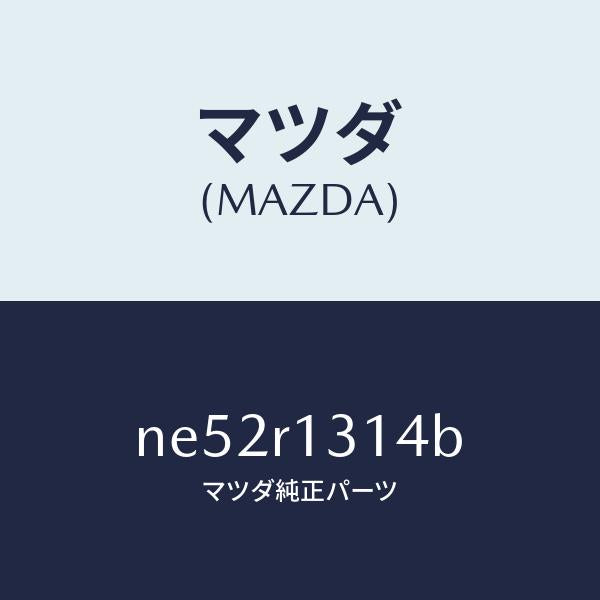 マツダ(MAZDA)ウエツジメール-トツプ/マツダ純正部品/ロードスター/NE52R1314B(NE52-R1-314B)