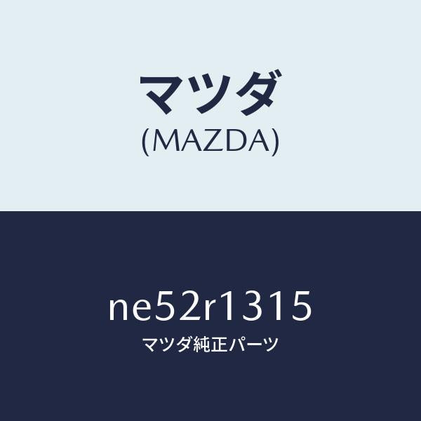 マツダ(MAZDA)カバー(R)ウエツジ/マツダ純正部品/ロードスター/NE52R1315(NE52-R1-315)