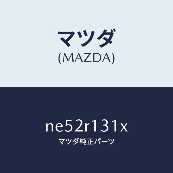 マツダ(MAZDA)フツクウエツジ/マツダ純正部品/ロードスター/NE52R131X(NE52-R1-31X)
