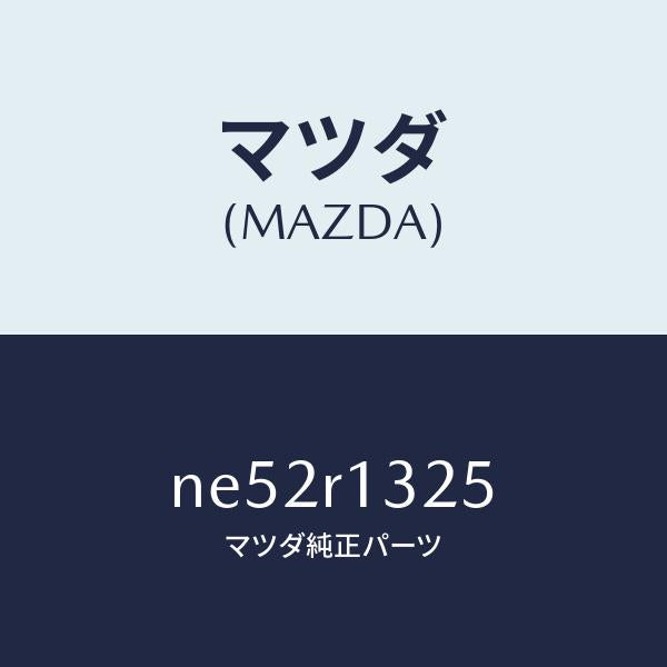マツダ(MAZDA)カバー(L)ウエツジ/マツダ純正部品/ロードスター/NE52R1325(NE52-R1-325)