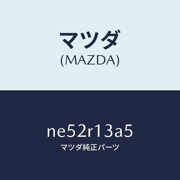 マツダ(MAZDA)カバーロツク-トツプ/マツダ純正部品/ロードスター/NE52R13A5(NE52-R1-3A5)