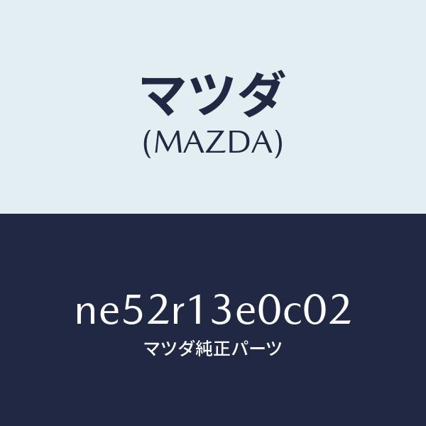 マツダ(MAZDA)フツクルーフ/マツダ純正部品/ロードスター/NE52R13E0C02(NE52-R1-3E0C0)