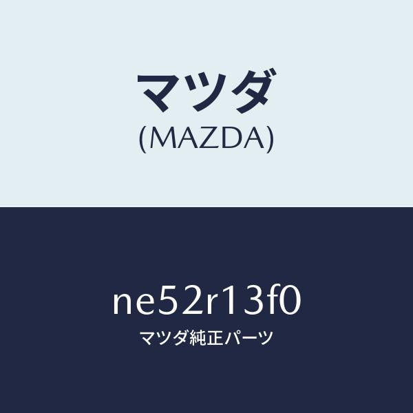 マツダ(MAZDA)フツクルーフ/マツダ純正部品/ロードスター/NE52R13F0(NE52-R1-3F0)