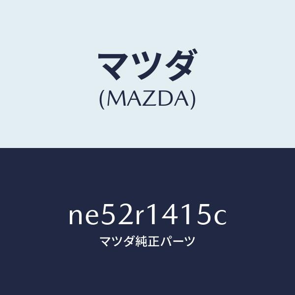 マツダ(MAZDA)ウエザーストリツプNO.2/マツダ純正部品/ロードスター/NE52R1415C(NE52-R1-415C)