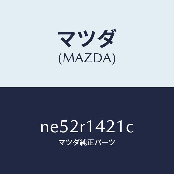 マツダ(MAZDA)ウエザーストリツプNO.1(L)/マツダ純正部品/ロードスター/NE52R1421C(NE52-R1-421C)