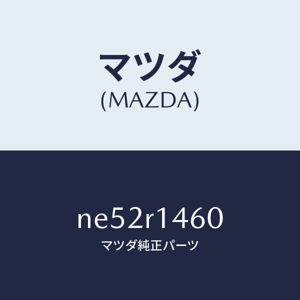マツダ(MAZDA)リテーナーA(R)W.ストリツプ/マツダ純正部品/ロードスター/NE52R1460(NE52-R1-460)