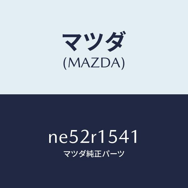 マツダ(MAZDA)ボルト/マツダ純正部品/ロードスター/NE52R1541(NE52-R1-541)