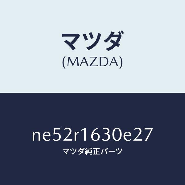 マツダ(MAZDA)ルーフリトラクタブル-フロント/マツダ純正部品/ロードスター/NE52R1630E27(NE52-R1-630E2)