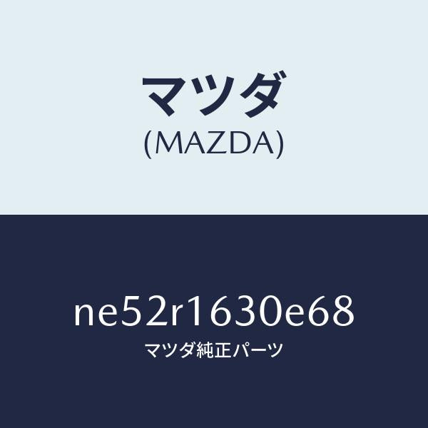 マツダ(MAZDA)ルーフリトラクタブル-フロント/マツダ純正部品/ロードスター/NE52R1630E68(NE52-R1-630E6)