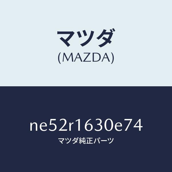 マツダ(MAZDA)ルーフリトラクタブル-フロント/マツダ純正部品/ロードスター/NE52R1630E74(NE52-R1-630E7)