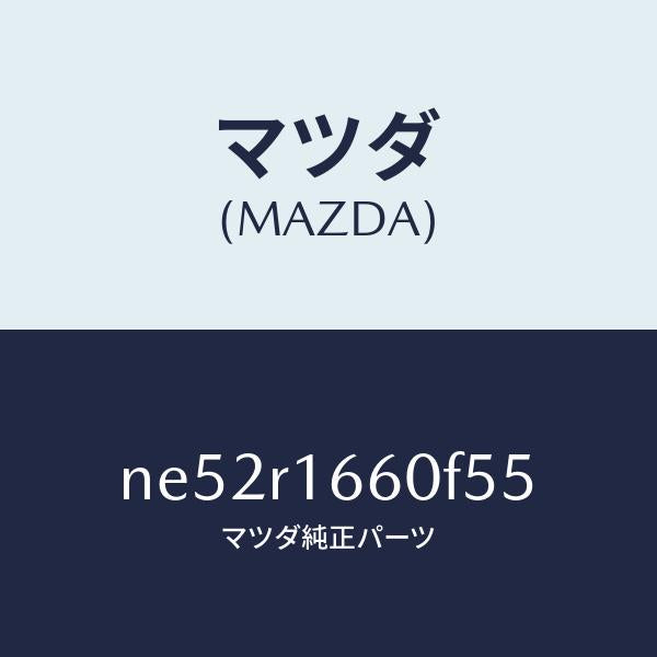 マツダ(MAZDA)ルーフ リトラクタブル-ミドル/マツダ純正部品/ロードスター/NE52R1660F55(NE52-R1-660F5)