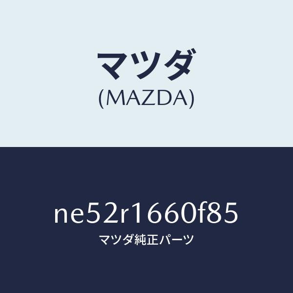 マツダ(MAZDA)ルーフリトラクタブル-ミドル/マツダ純正部品/ロードスター/NE52R1660F85(NE52-R1-660F8)