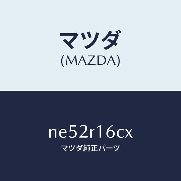 マツダ(MAZDA)カム(R)/マツダ純正部品/ロードスター/NE52R16CX(NE52-R1-6CX)