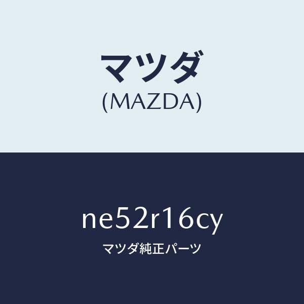 マツダ(MAZDA)カム(L)/マツダ純正部品/ロードスター/NE52R16CY(NE52-R1-6CY)