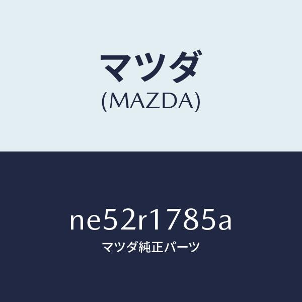 マツダ(MAZDA)キヤツプジヨイント/マツダ純正部品/ロードスター/NE52R1785A(NE52-R1-785A)