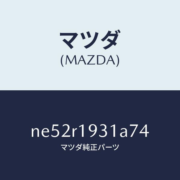 マツダ(MAZDA)カバー(R)デツキ/マツダ純正部品/ロードスター/NE52R1931A74(NE52-R1-931A7)
