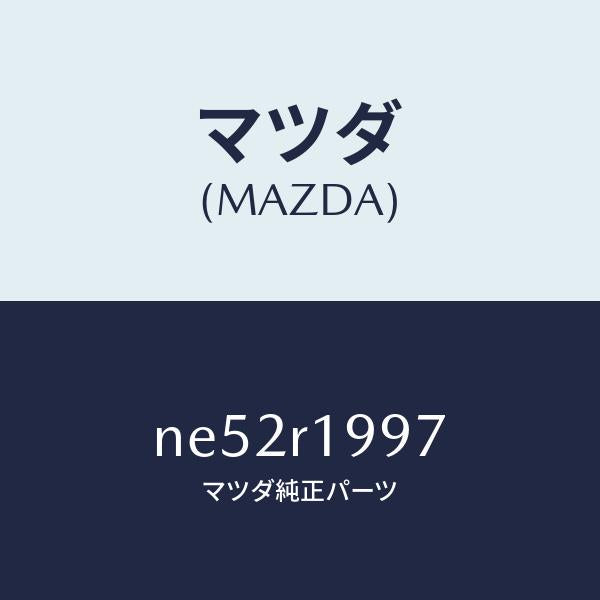 マツダ(MAZDA)クリツプ/マツダ純正部品/ロードスター/NE52R1997(NE52-R1-997)