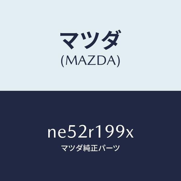 マツダ(MAZDA)ブラケツト(R)/マツダ純正部品/ロードスター/NE52R199X(NE52-R1-99X)