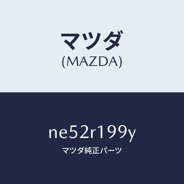 マツダ(MAZDA)ブラケツト(L)/マツダ純正部品/ロードスター/NE52R199Y(NE52-R1-99Y)