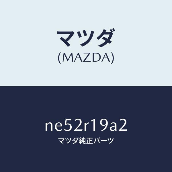 マツダ(MAZDA)ナツト/マツダ純正部品/ロードスター/NE52R19A2(NE52-R1-9A2)