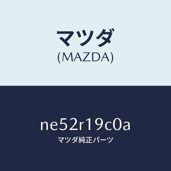 マツダ(MAZDA)ブラケツト(R)ストツパー/マツダ純正部品/ロードスター/NE52R19C0A(NE52-R1-9C0A)