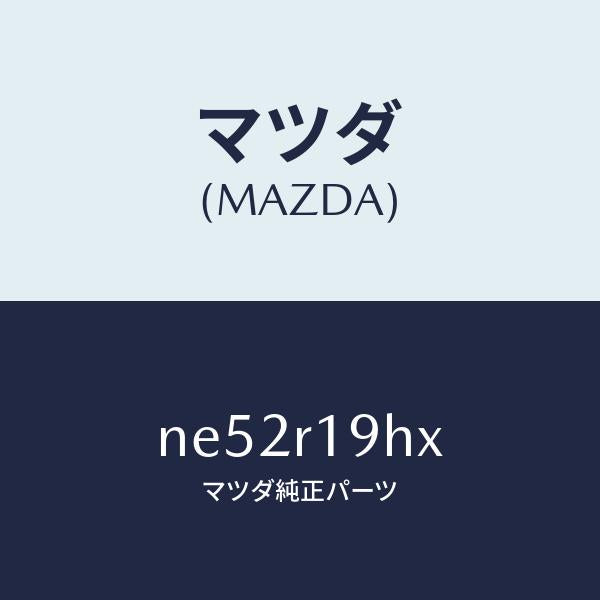 マツダ(MAZDA)ボツクスケーブル/マツダ純正部品/ロードスター/NE52R19HX(NE52-R1-9HX)